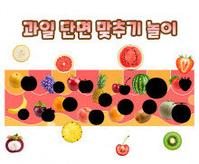 과일 단면 맞추기 놀이