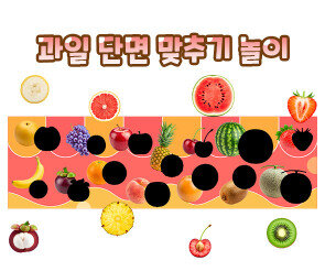 과일 단면 맞추기 놀이