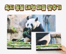 육지 동물 대형 퍼즐 맞추기