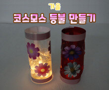 코스모스 등불 만들기