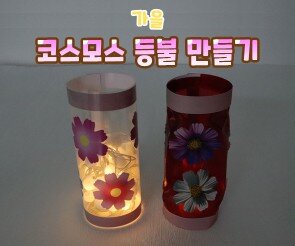 코스모스 등불 만들기