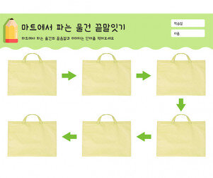 마트에서 파는 물건 끝말잇기