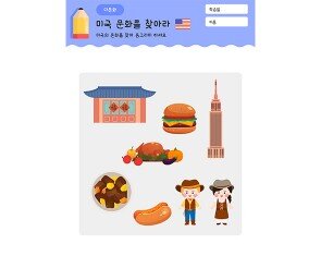 미국 문화 찾기