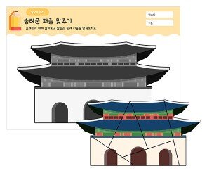 숭례문 퍼즐 맞추기