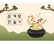 삼계탕 만들기 배경