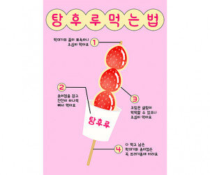 탕후루 먹는 법 포스터