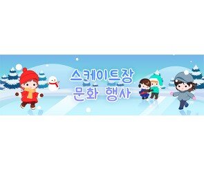 [개별도안] 스케이트장 문화 행사 가로 배너