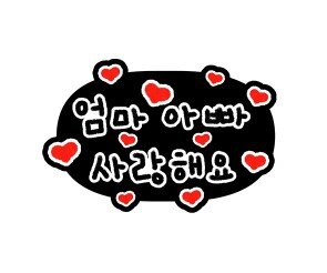 엄마 아빠 사랑해요 토퍼