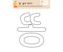 똥 글자 꾸미기