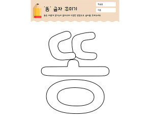 똥 글자 꾸미기