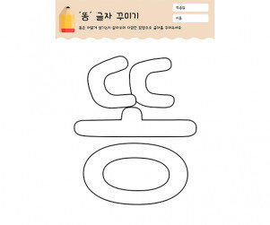 똥 글자 꾸미기