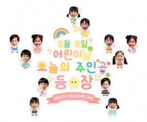 5월 5일 어린이날 오늘의 주인공 등장 합성 레터링