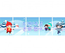 스케이트장 문화 행사 가로 배너 만들기