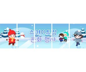 스케이트장 문화 행사 가로 배너 만들기