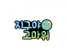 지구야 고마워 토퍼