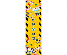 안전제일 세로 배너 만들기