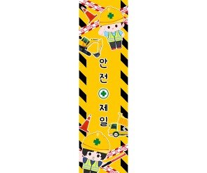 안전제일 세로 배너 만들기