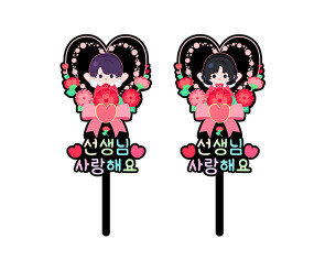 선생님 사랑해요 하트 토퍼