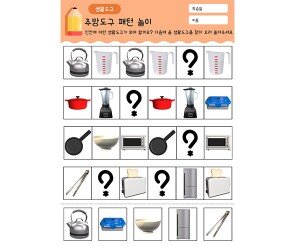 주방도구 패턴 놀이