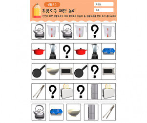 주방도구 패턴 놀이
