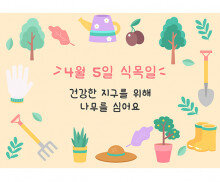 식목일 배경 (가로)