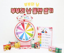 부부의 날 룰렛 뽑기