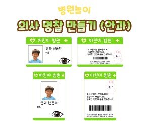 의사 명찰 만들기(안과)