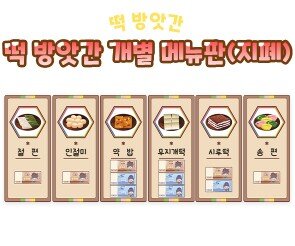 떡 방앗간 개별 메뉴판(지폐)