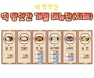 떡 방앗간 개별 메뉴판(지폐)