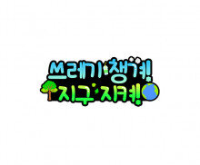 쓰레기 챙겨 지구 지켜 토퍼