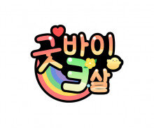 굿바이 3살 토퍼