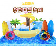 워터파크 놀이