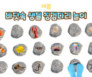 바닷속 생물 징검다리 놀이