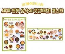 세계 전통 음식이 궁금해요 포스터