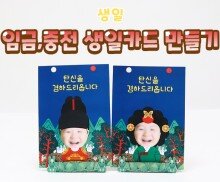 임금, 중전 생일카드 만들기