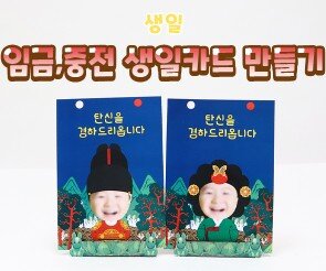 임금, 중전 생일카드 만들기