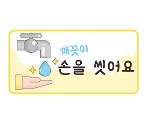 손을 씻어요