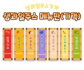 생과일주스가게 메뉴판(가격)