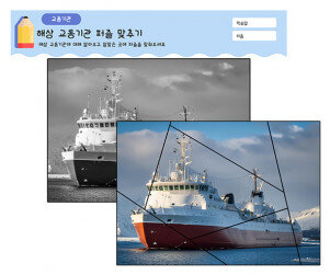 해상 교통기관 퍼즐 맞추기