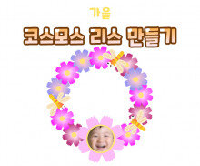 코스모스 리스 만들기