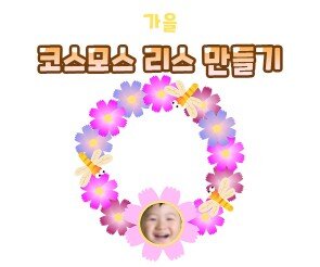 코스모스 리스 만들기