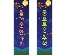 추석 세로 배너 만들기