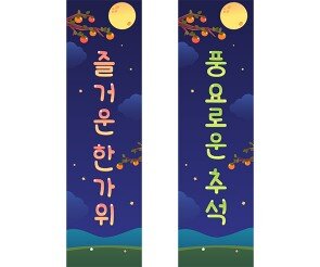 추석 세로 배너 만들기