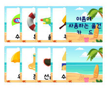 여름에 사용하는 물건 카드