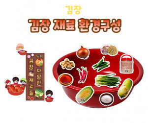 김장 재료 환경구성