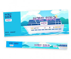 여객선 입장권 (티켓,팔찌)