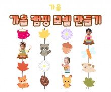 가을 캠핑 모빌 만들기