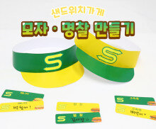 샌드위치 가게 모자 명찰 만들기