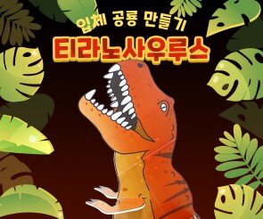 티라노사우루스 만들기 (큰버전)