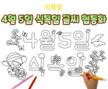 4월 5일 식목일 글씨 협동화